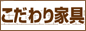 格安 こだわり家具shop